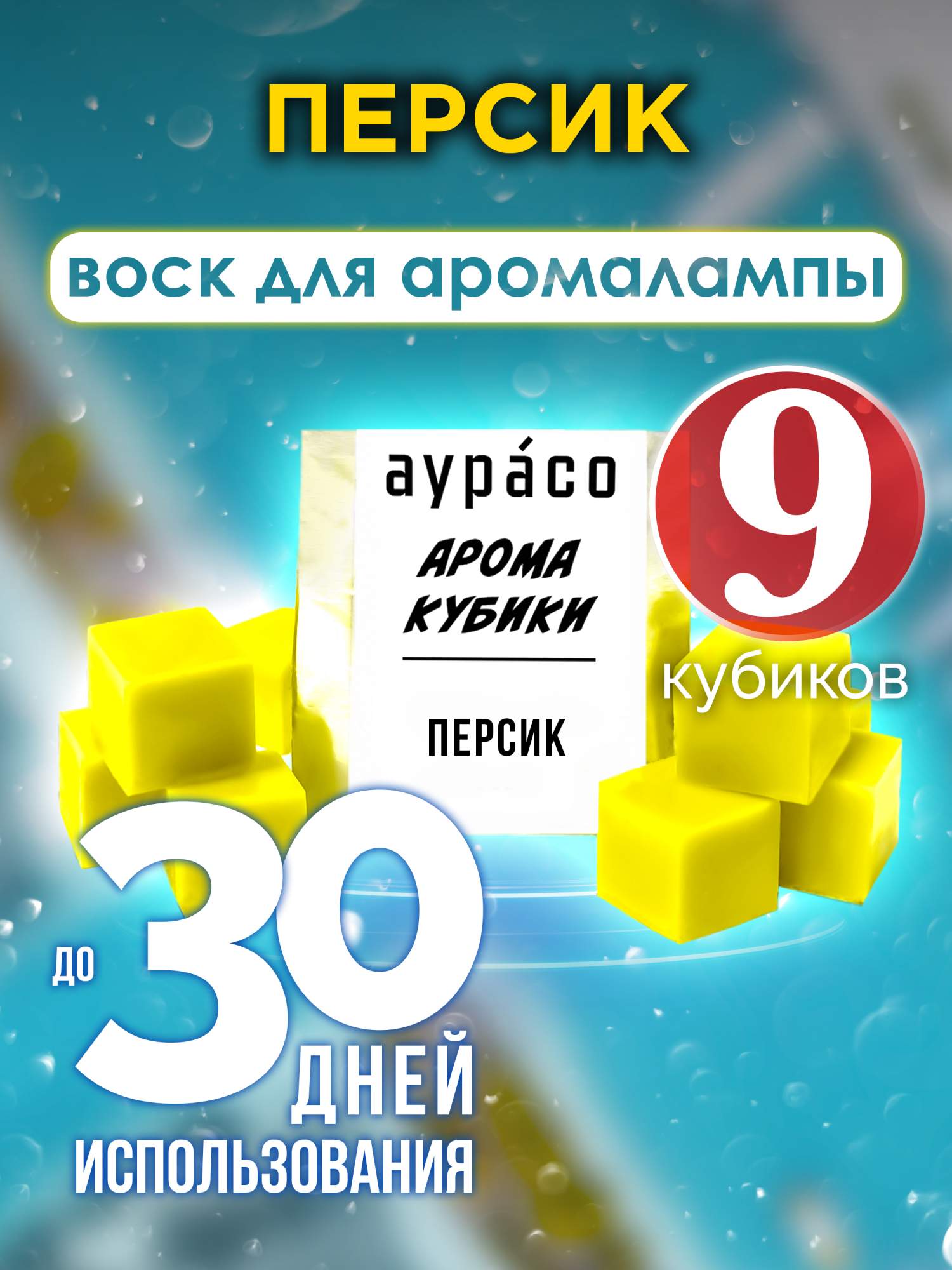 Персик аромакубики Аурасо ароматический воск 9 штук купить в  интернет-магазине, цены на Мегамаркет