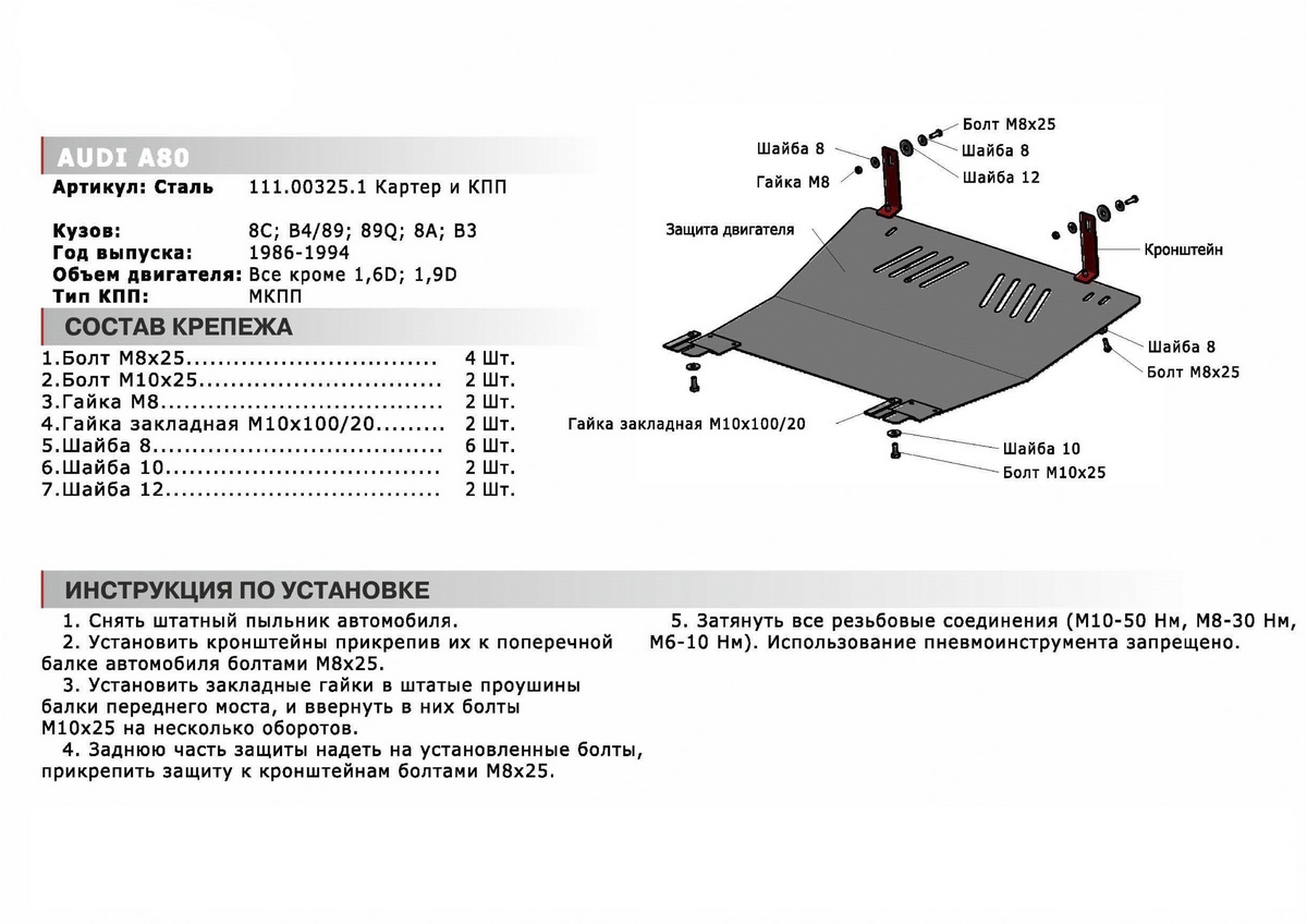 Защита двигателя и КПП для Audi 80 B3, B4 (1986-1994) № 111.0325.1