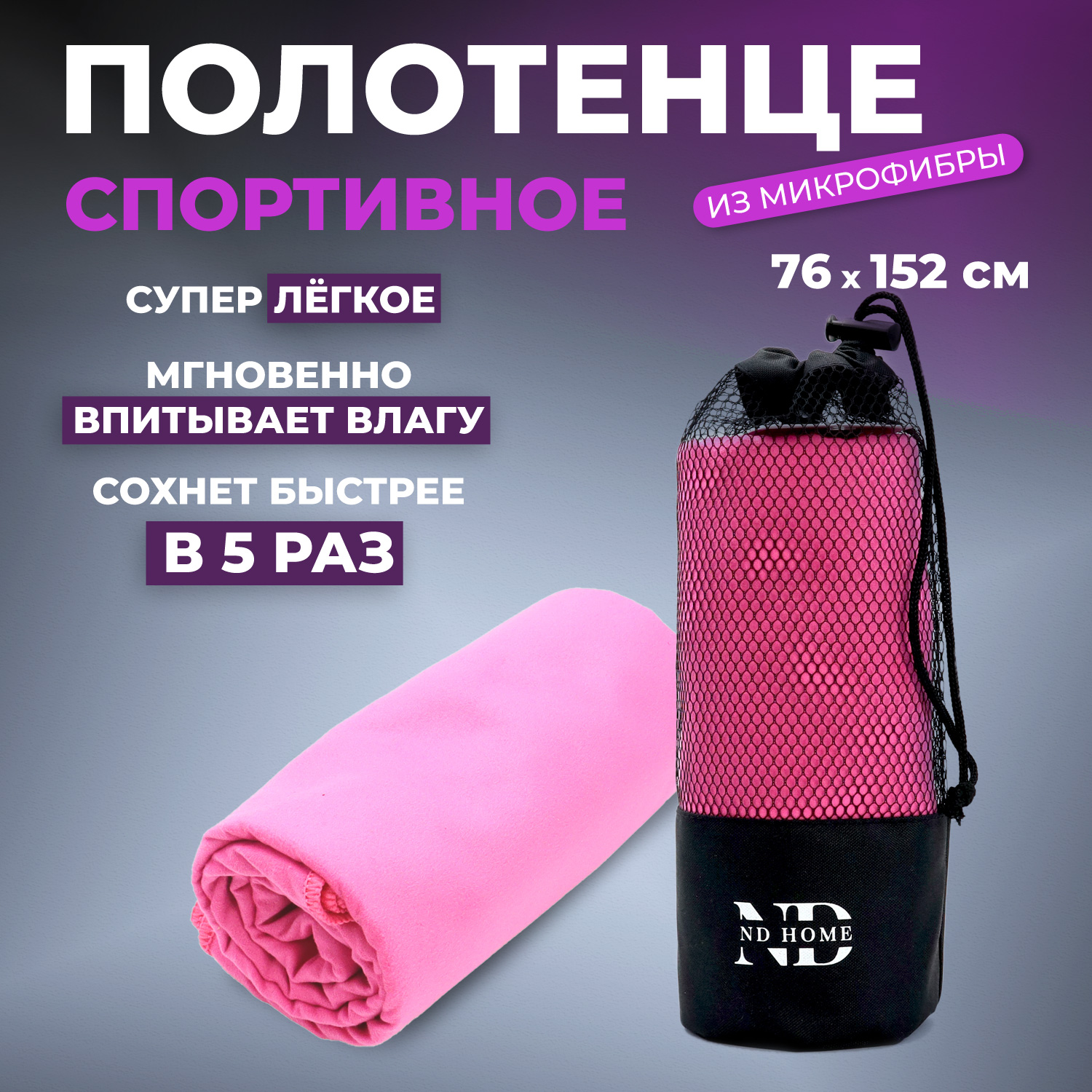 Полотенце спортивное ND Play 310563, микрофибра, 76*152см, розовый - купить в Москве, цены на Мегамаркет | 600017158444