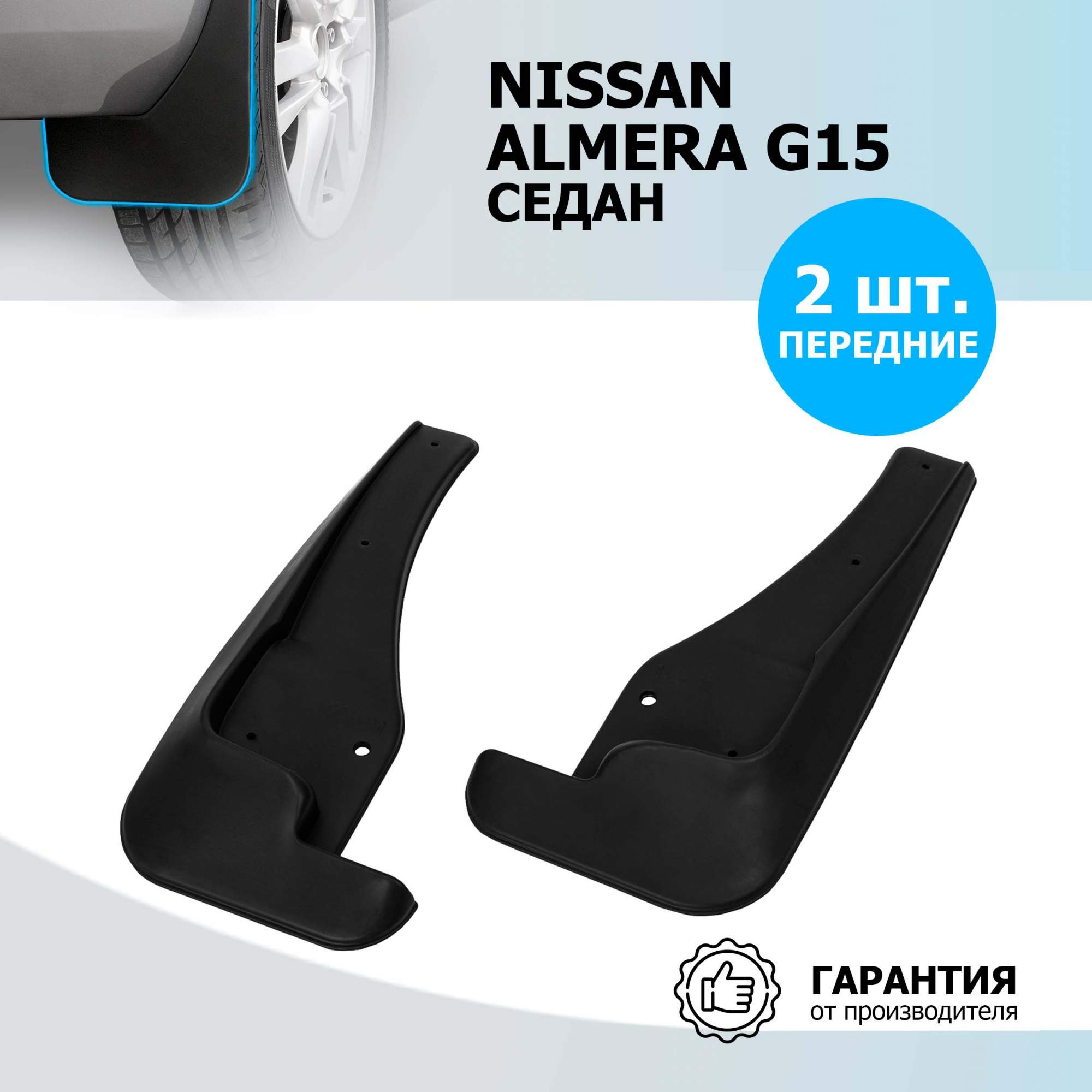 Брызговики передние Rival Nissan Almera G15 седан 2012-2018, полиуретан, 2  шт., 24101001 - отзывы покупателей на Мегамаркет | 100000388108