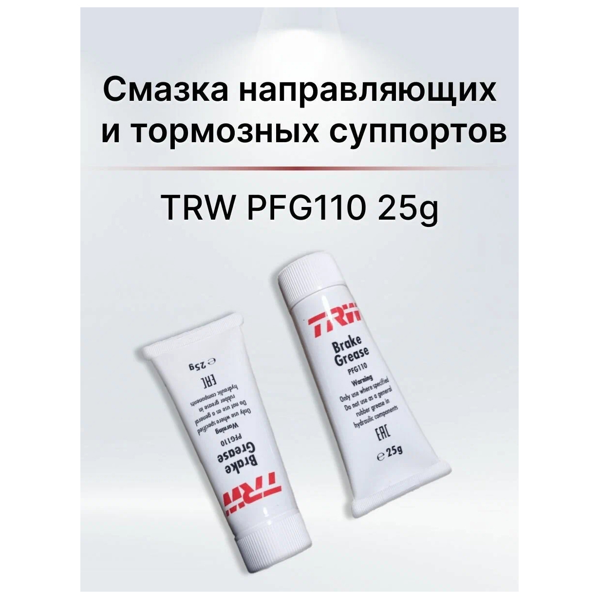 Смазка для суппортов трв. Смазка TRW pfg110. Pfg110 TRW смазка для суппортов. 0888783010 Toyota смазка для направляющих суппортов.