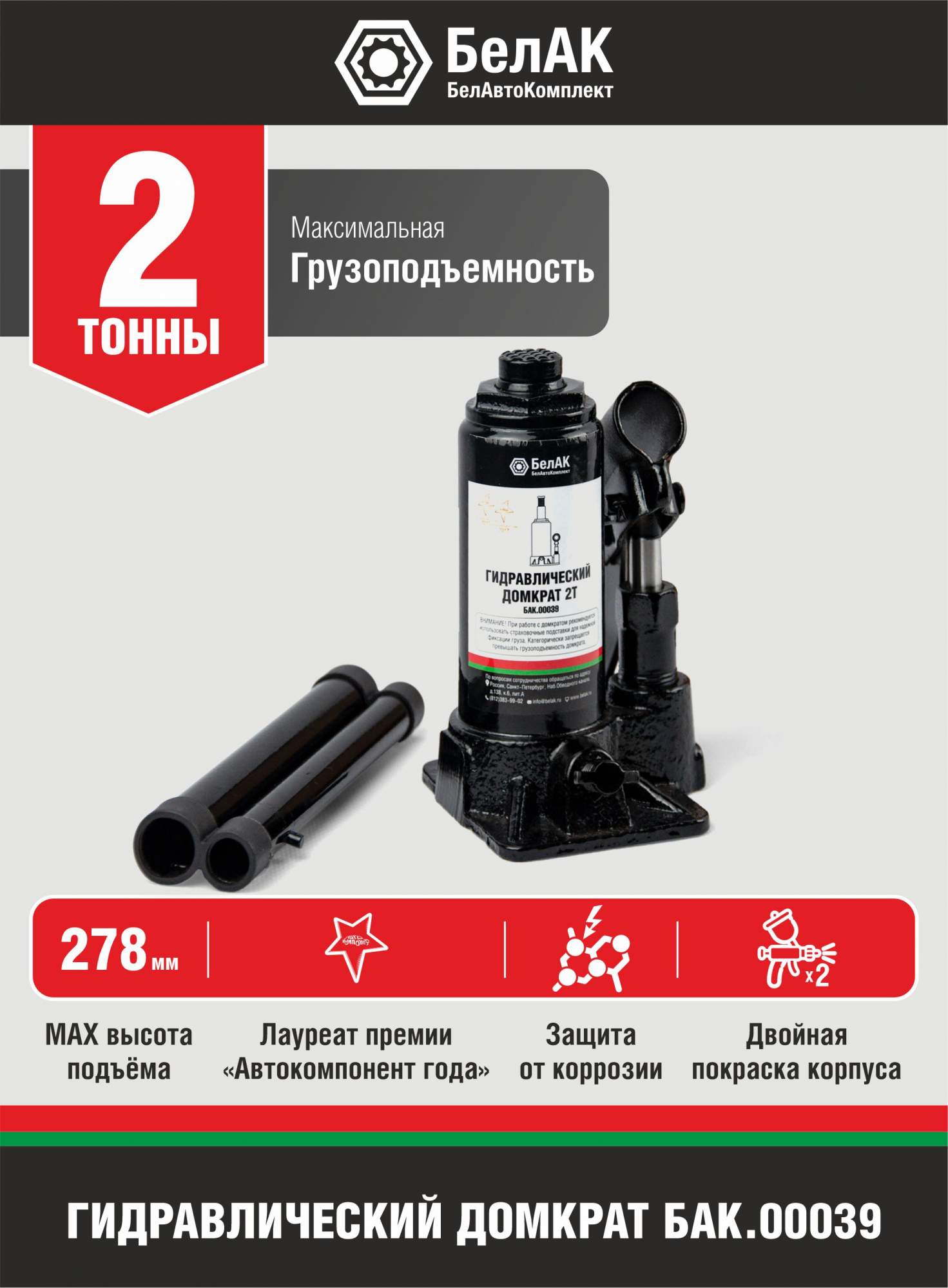 Домкрат  2 т. (148-278) бутылочный "БелАвтоКомплект"