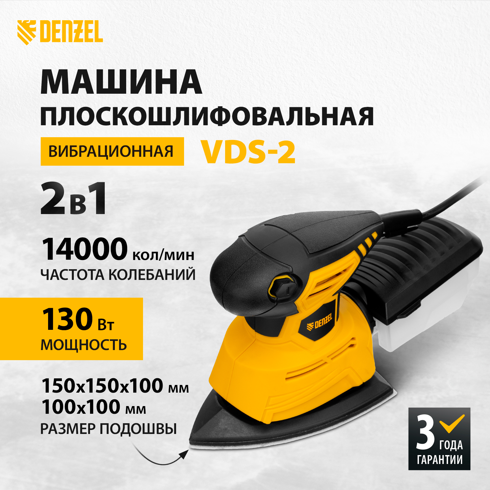 Машина плоскошлифовальная вибрационная 2 в 1 VDS-2 Denzel, 27614, 130 Вт,  14000 об/мин - купить в ImperiaTechno SPB, цена на Мегамаркет