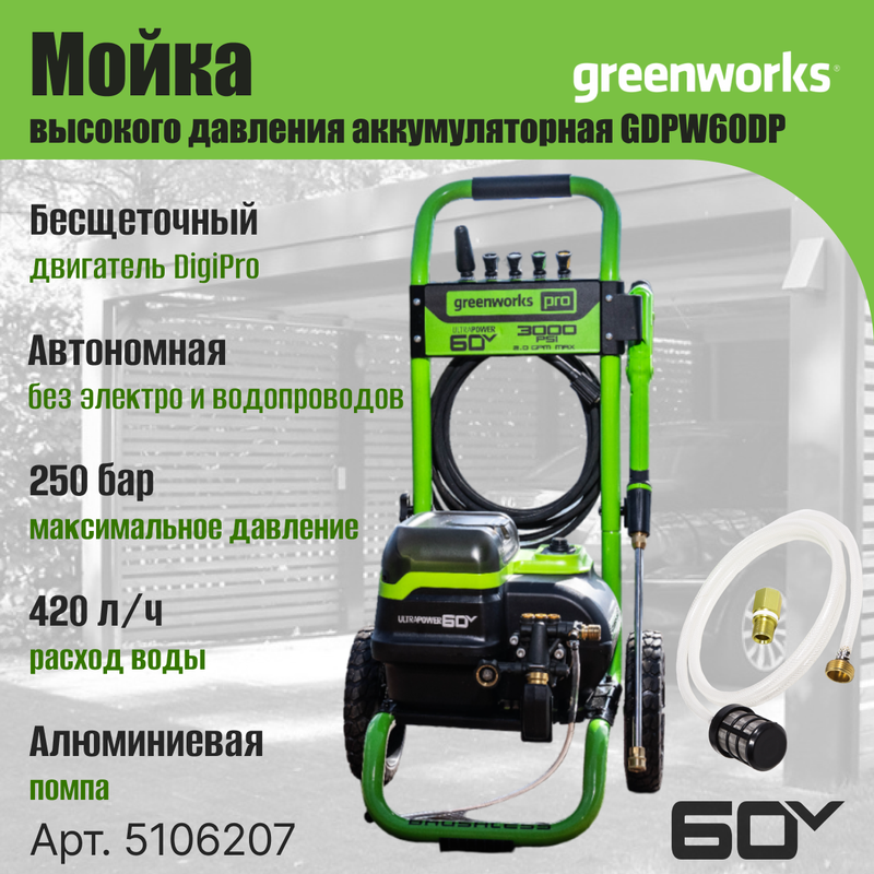 Мойка высокого давления аккумуляторная Greenworks GDPW60DP 5106207 - купить в Москве, цены на Мегамаркет | 600013201981