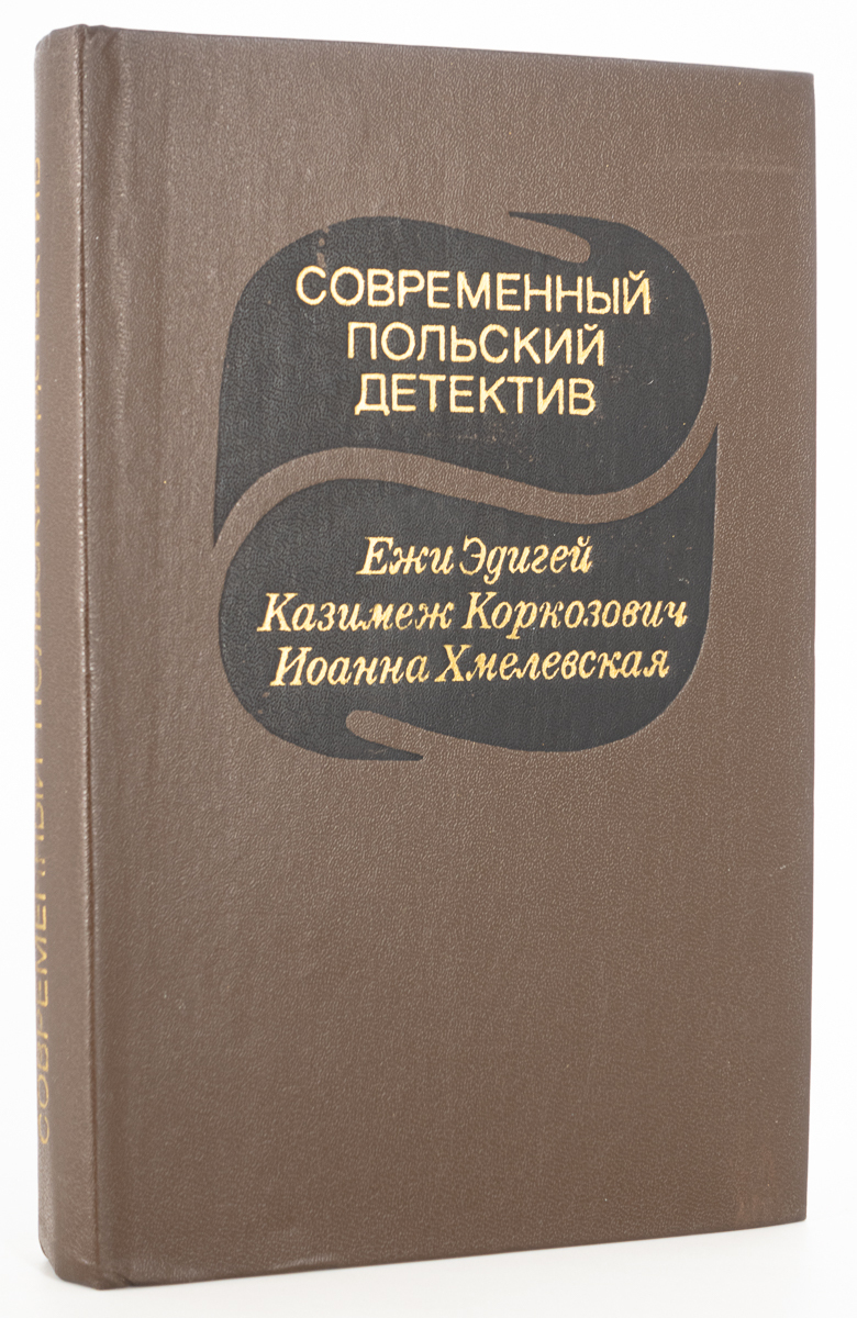 Польские детективы 70. Современный польский детектив. Детективы Польши. Польский детектив 60-70 х.