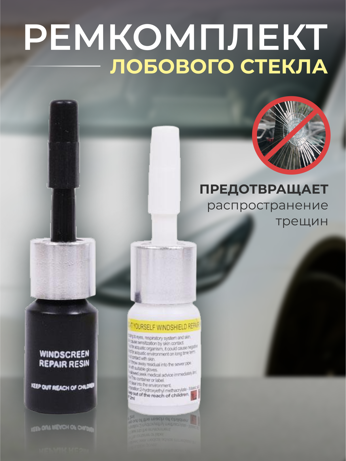 Ремкомплект для ремонта лобового стекла автомобиля - купить в Москве, цены на Мегамаркет