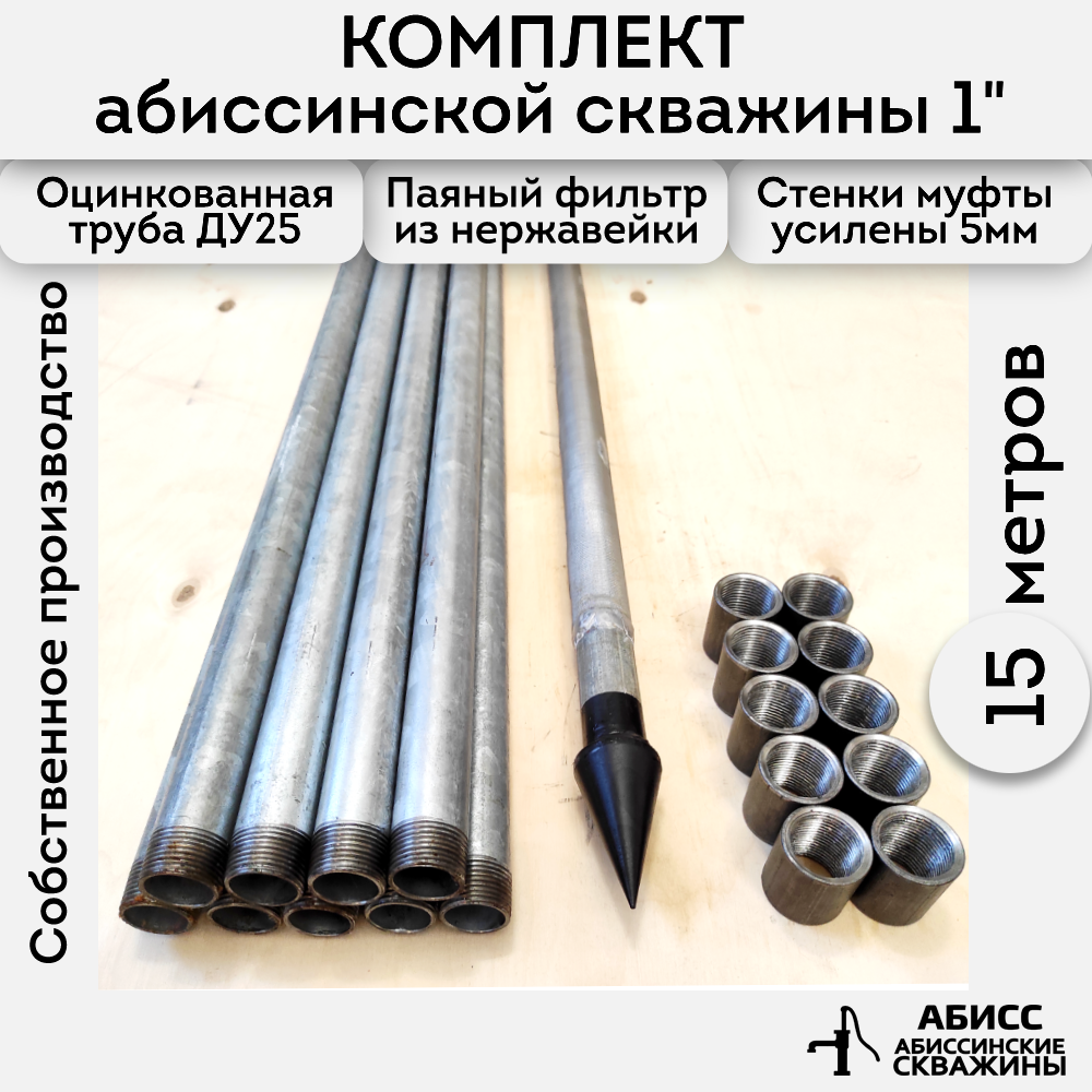 Комплект для самостоятельной установки абиссинской скважины с паяным фильтром Abissbur 15м купить, цены в Москве на Мегамаркет