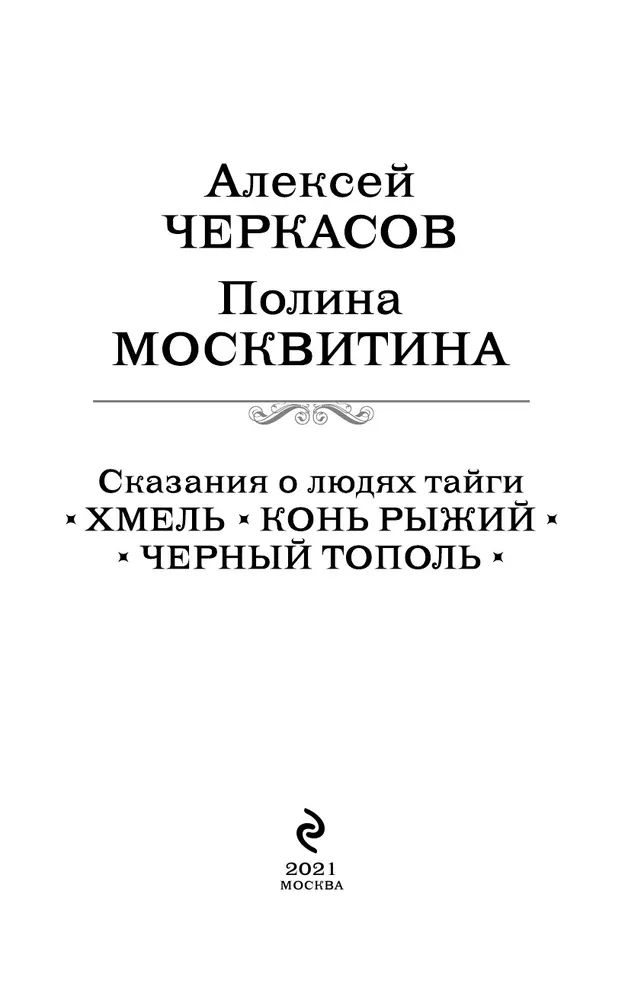 Трилогия хмель конь. Хмель рыжий конь черный тополь. сказания о людях тайги. хмель. конь рыжий. черный тополь книга.