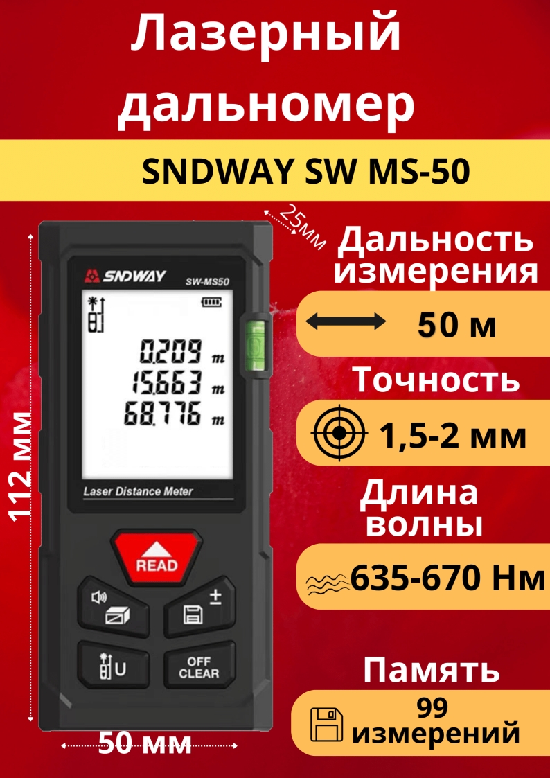 Лазерный дальномер SNDWAY SW MS-50 50 метров точность 1,5 мм – купить в  Москве, цены в интернет-магазинах на Мегамаркет