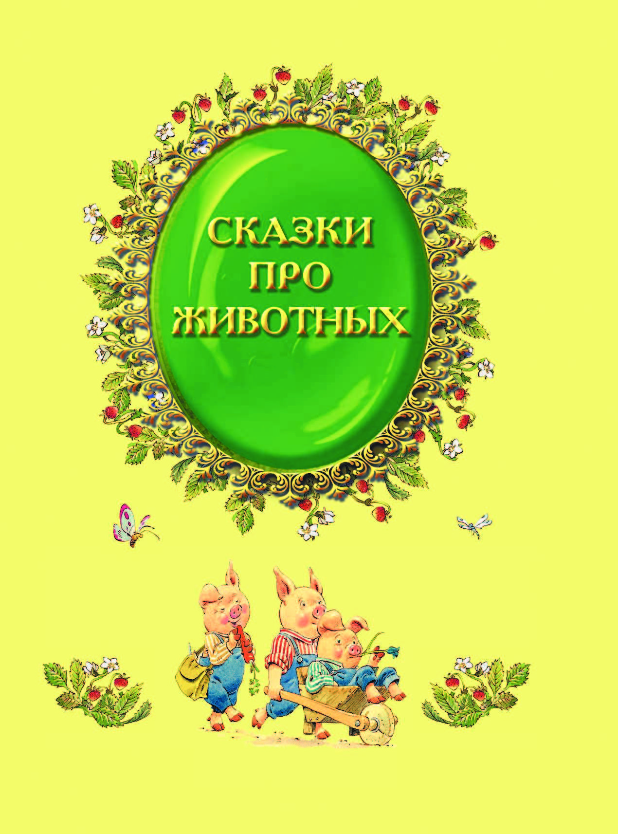 Великие сказки