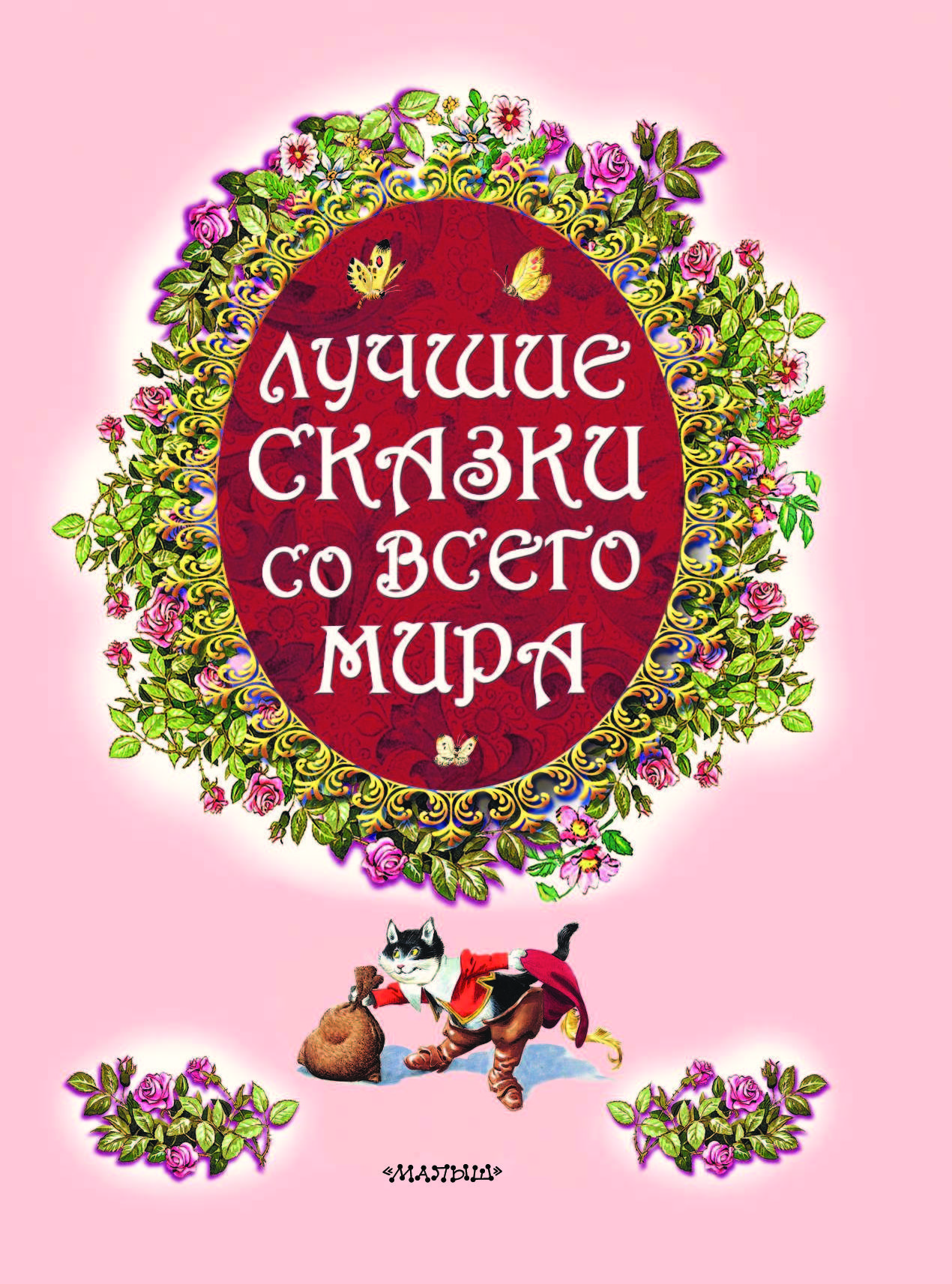 Великие сказки