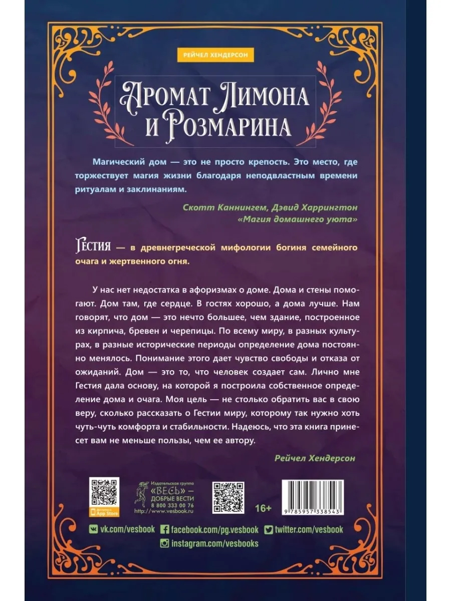 Аромат лимона и розмарина. Гестия и магия домашнего очага - купить эзотерики  и парапсихологии в интернет-магазинах, цены на Мегамаркет |