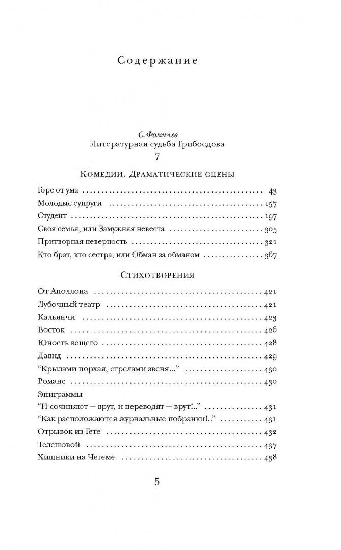 Читать грибоедов горе от ума 1 действие. Грибоедов горе от ума сколько страниц в книге. Горе от ума оглавление. Горе от ума количество страниц в книге.