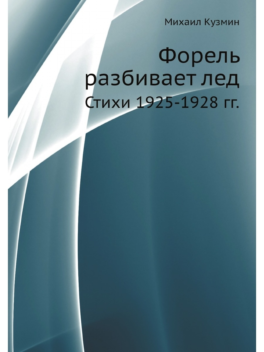 Форель разбивает лед. Стихи 1925-1928 гг - купить классической литературы в  интернет-магазинах, цены на Мегамаркет |