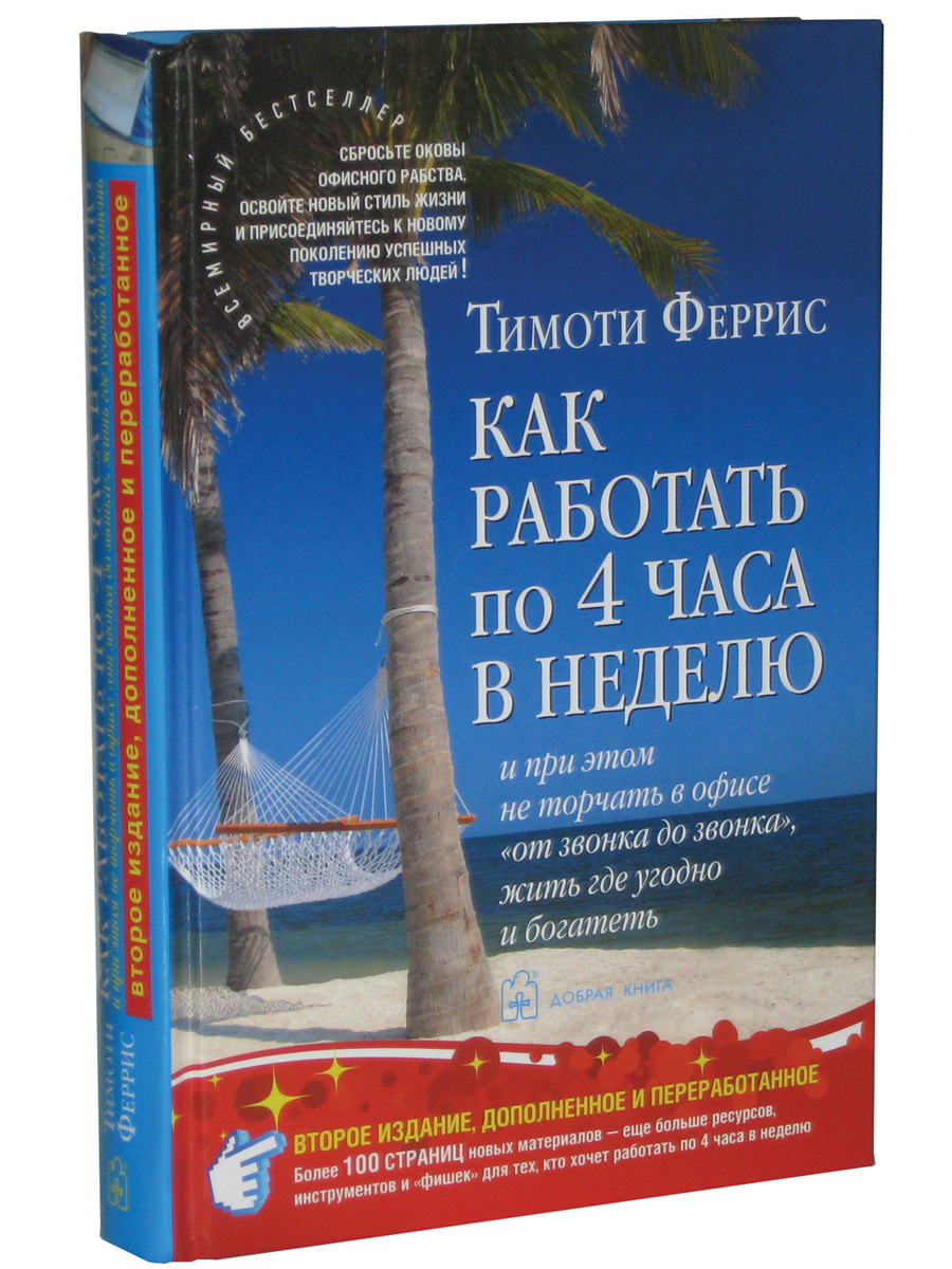 Книга Как работать по 4 часа в неделю и при этом не торчать в офисе 