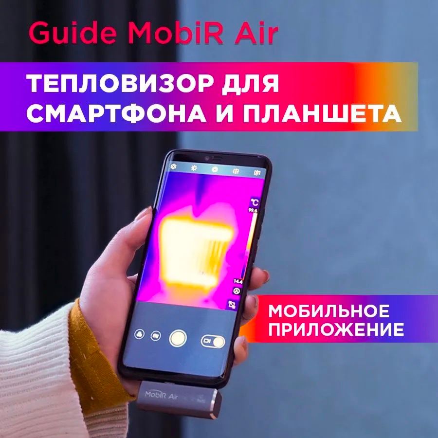 Тепловизор для смартфона Guide Mobir Air Type C Dark Gray - отзывы  покупателей на Мегамаркет