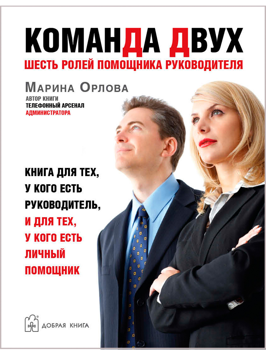 Книга Команда двух: шесть ролей помощника руководителя. Книга для тех, у  кого есть руко... - купить бизнес-книги в интернет-магазинах, цены на  Мегамаркет |