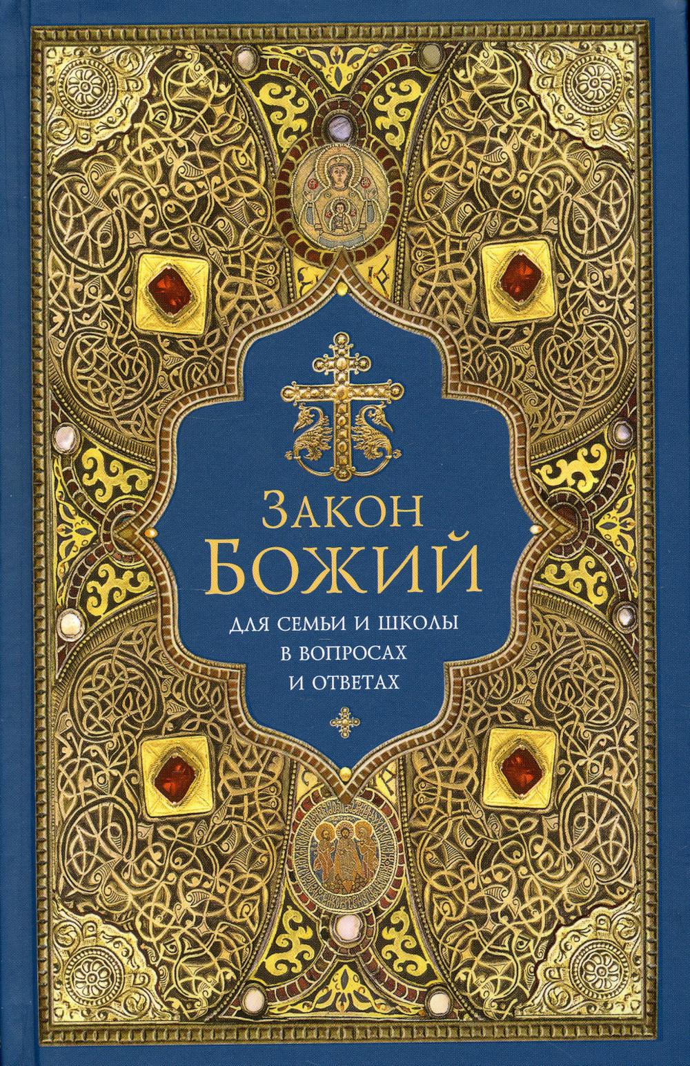 Закон Божий для семьи и школы в вопросах и ответах – купить в Москве, цены  в интернет-магазинах на Мегамаркет