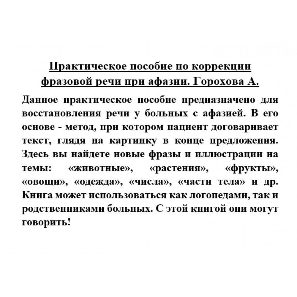 Книга Практическое пособие по коррекции фразовой речи при афазии.  Практическое пособие - купить педагогики в интернет-магазинах, цены на  Мегамаркет |