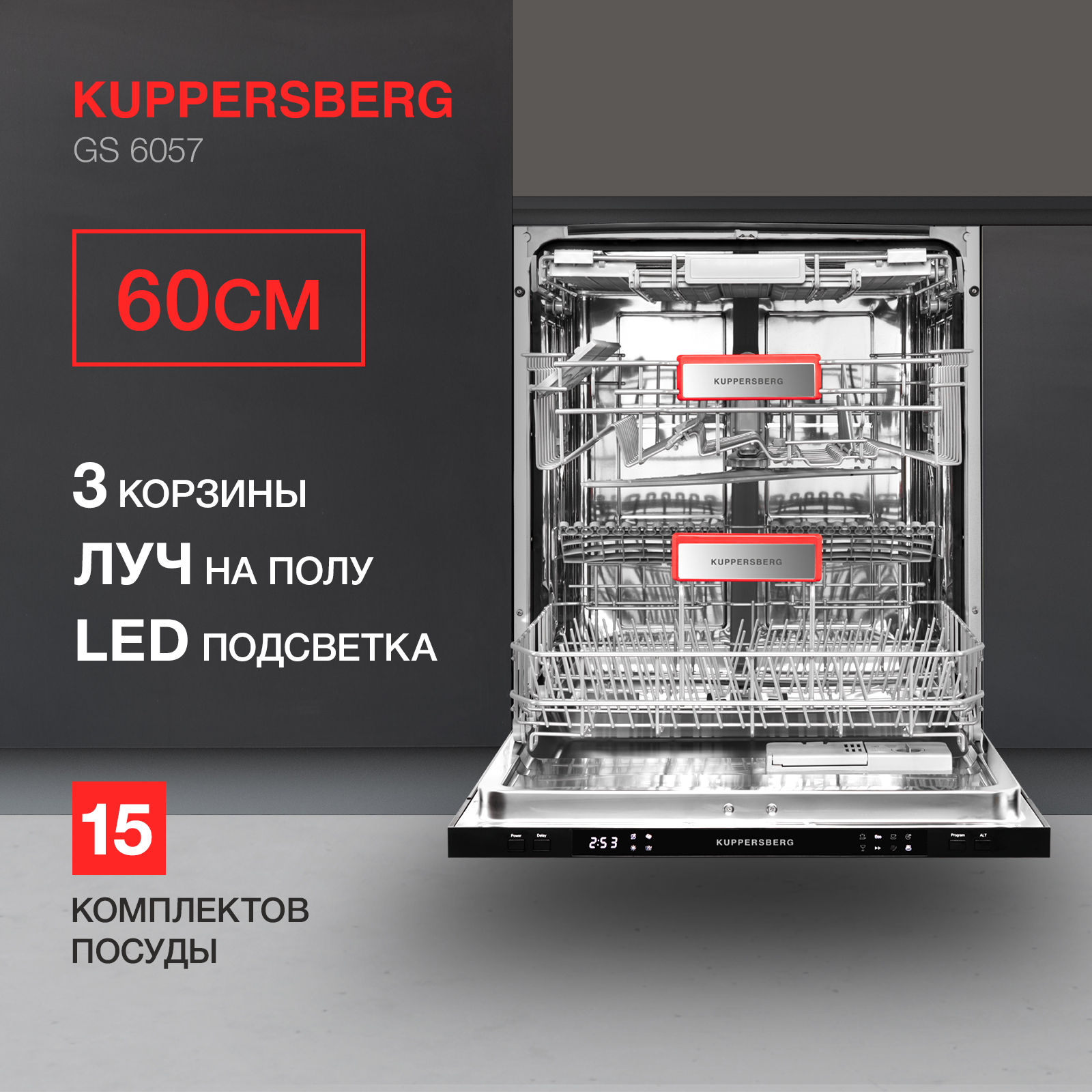 Встраиваемая посудомоечная машина KUPPERSBERG GS 6057 - купить в Mnogo.online, цена на Мегамаркет