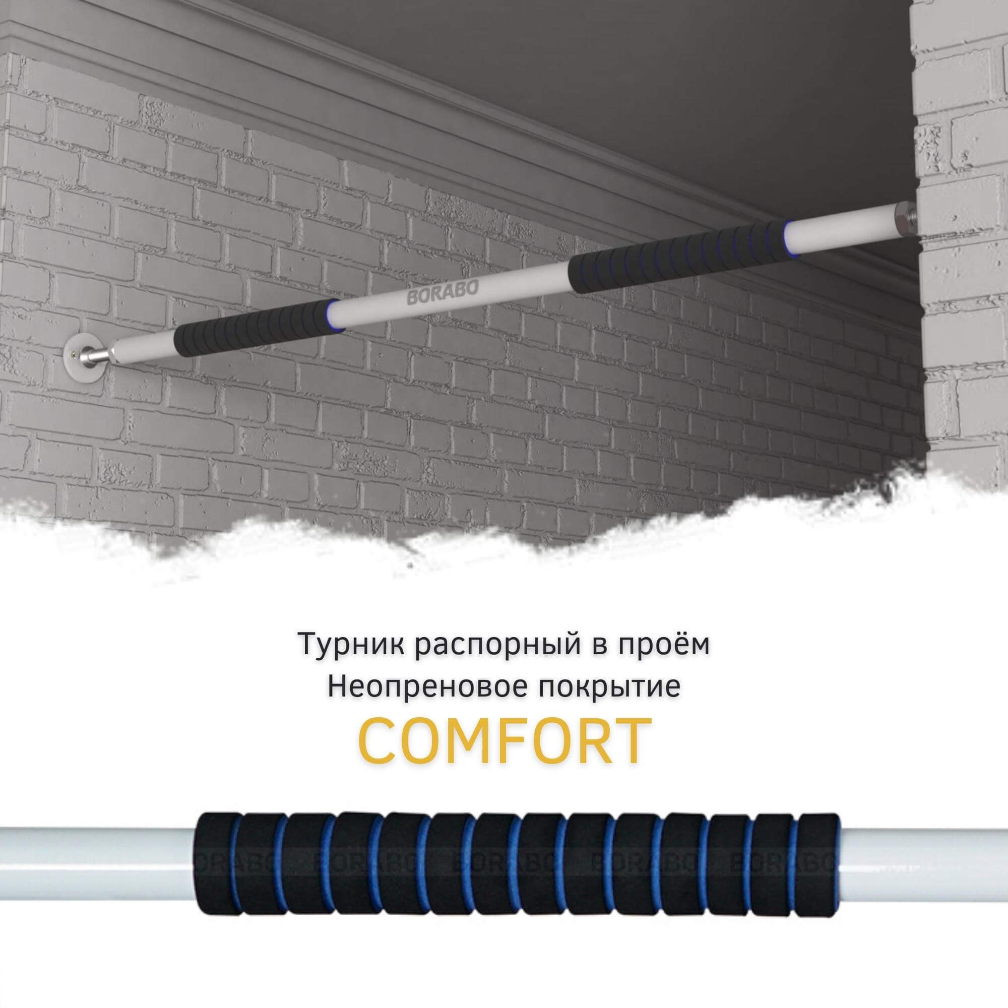 Турник распорный Borabo Comfort в проем 95-110 см неопреновые ручки,  черный-белый - купить в Москве, цены на Мегамаркет | 600008705109