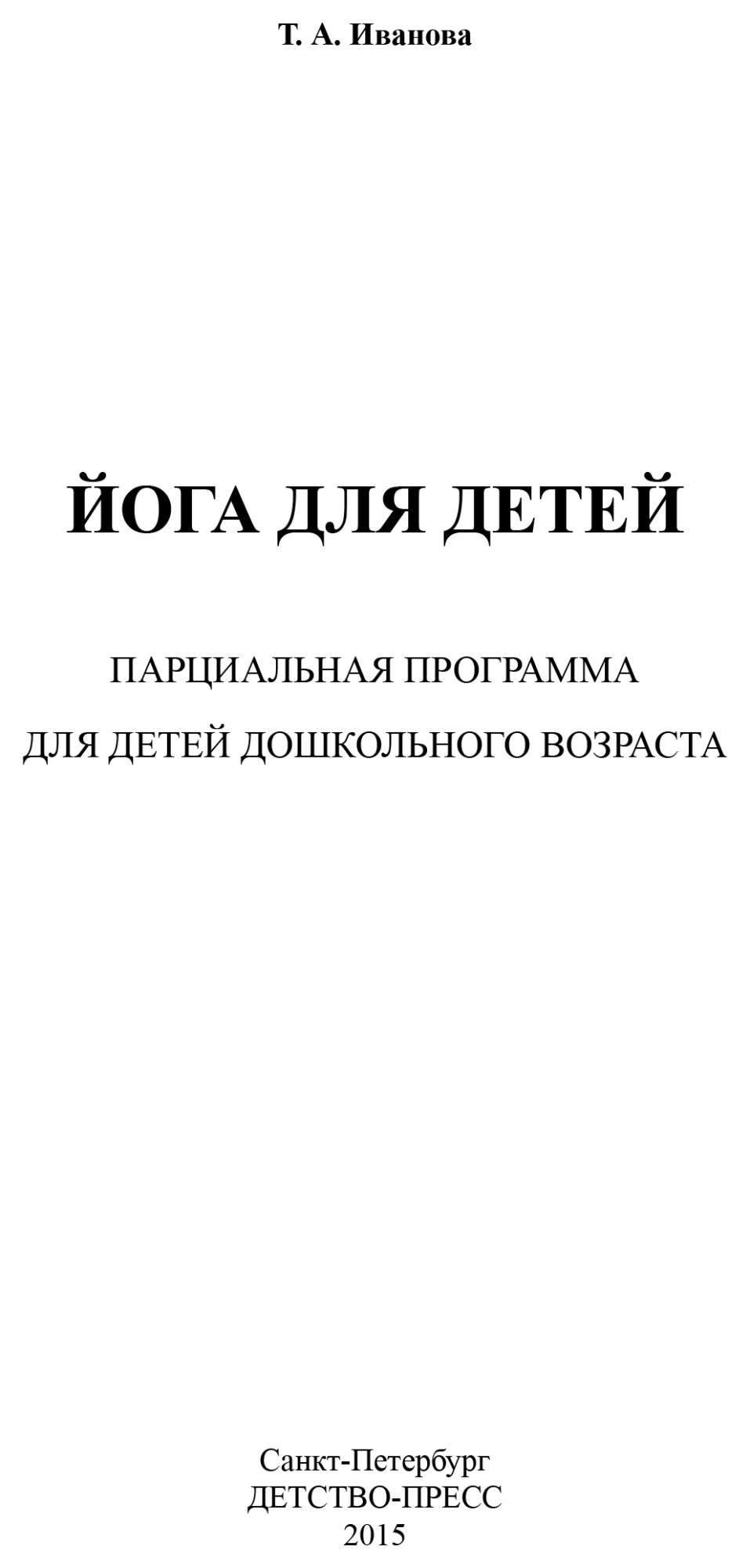 Программа. ФГОС ДО. Йога для детей. Парциальная программа для детей дошкольного  возраста. – купить в Москве, цены в интернет-магазинах на Мегамаркет