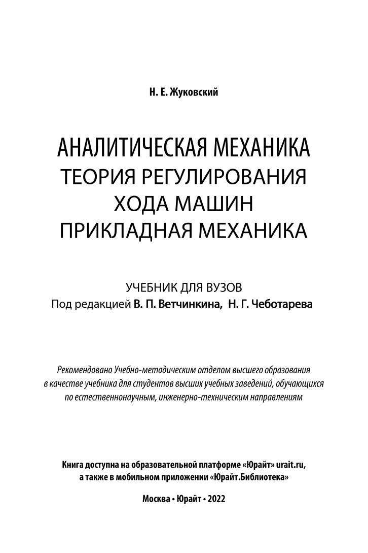 Аналитическая механика. Теория регулирования хода машин. Прикладная механика  – купить в Москве, цены в интернет-магазинах на Мегамаркет