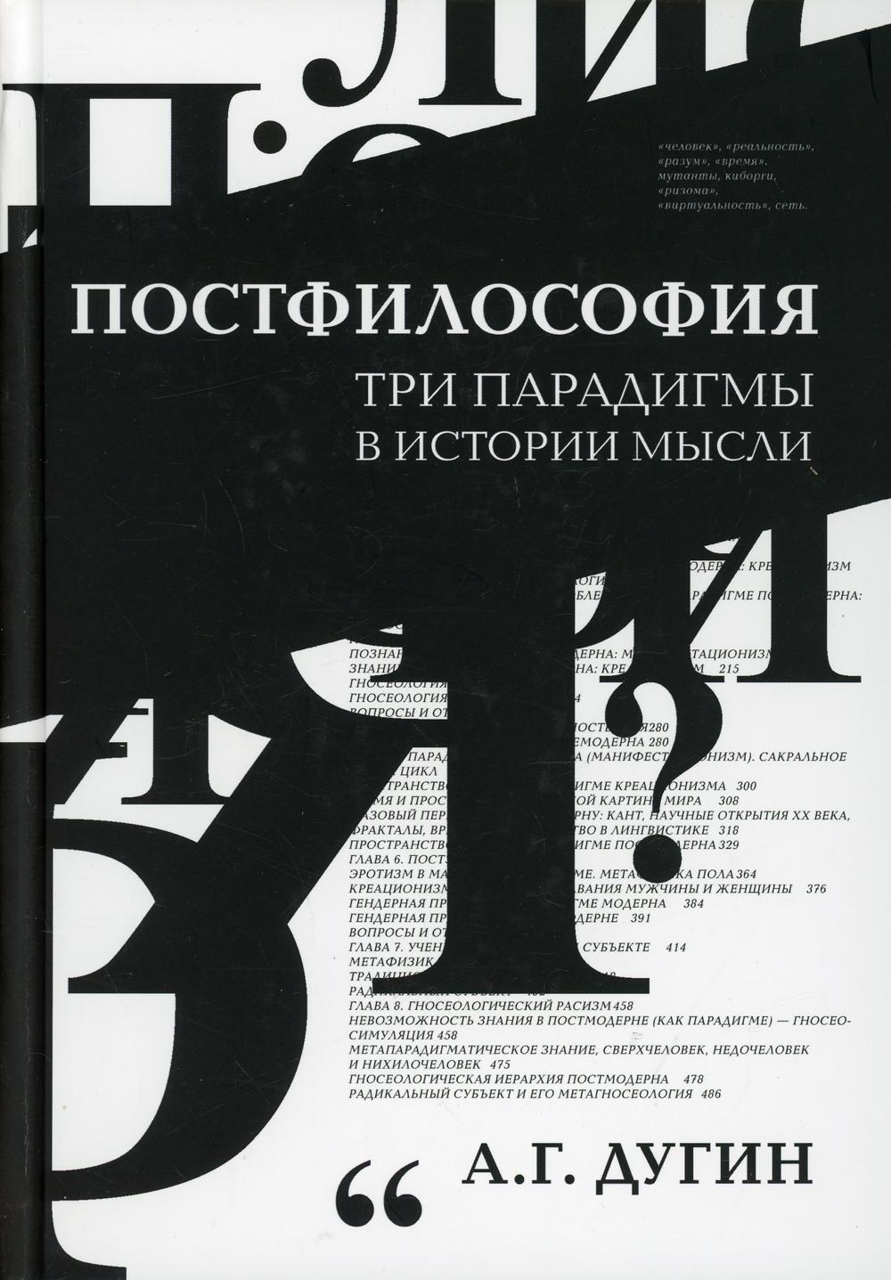 Книга Постфилософия. Три парадигмы в истории мысли - купить философии в  интернет-магазинах, цены на Мегамаркет |