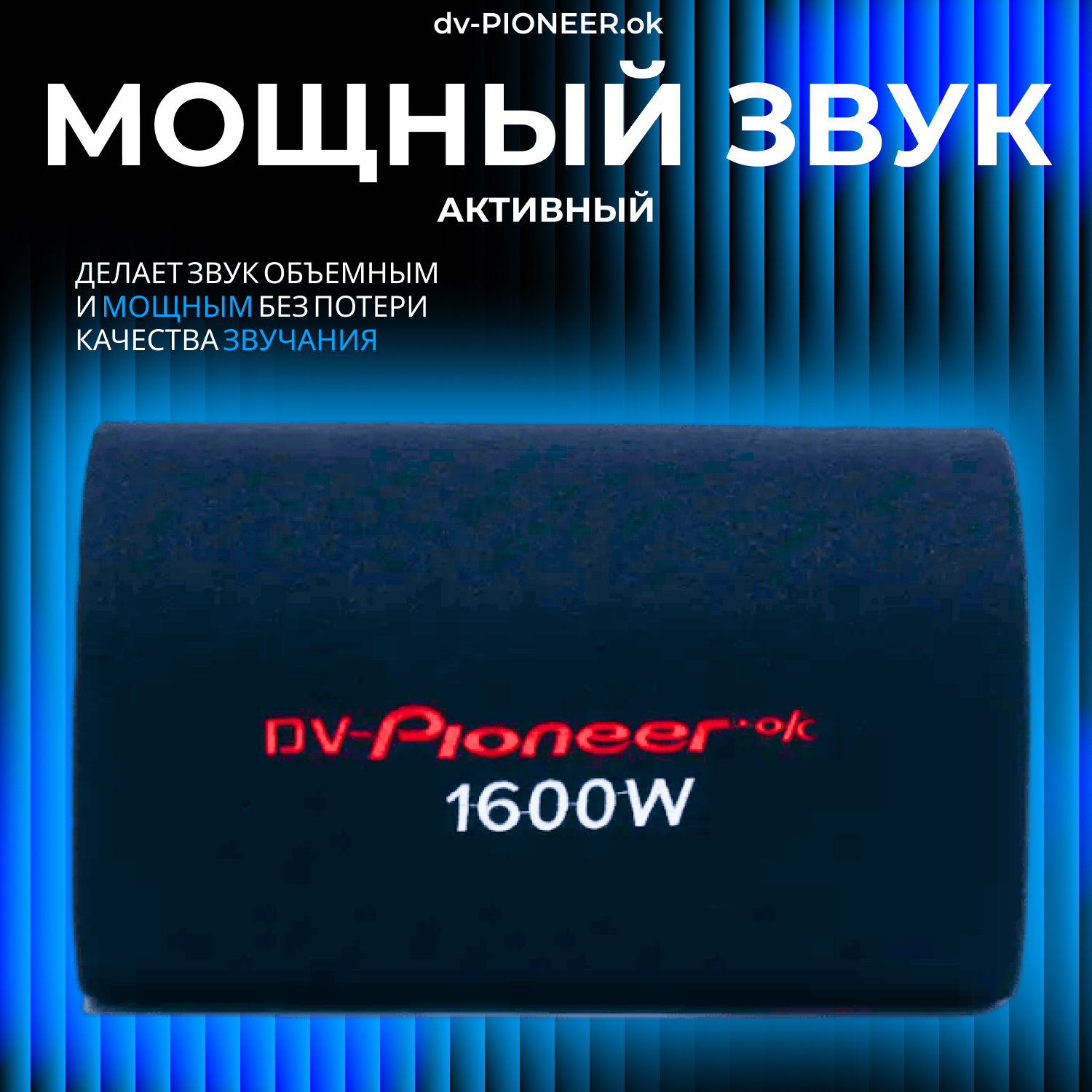 Сабвуфер активный в машину Dv-PIONEER.OK 10 дюймов динамики с проводами для  подключения – купить в Москве, цены в интернет-магазинах на Мегамаркет