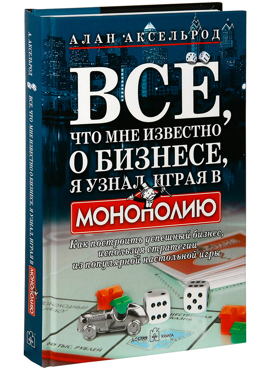 Книга Все, что мне известно о бизнесе, я узнал, играя в 