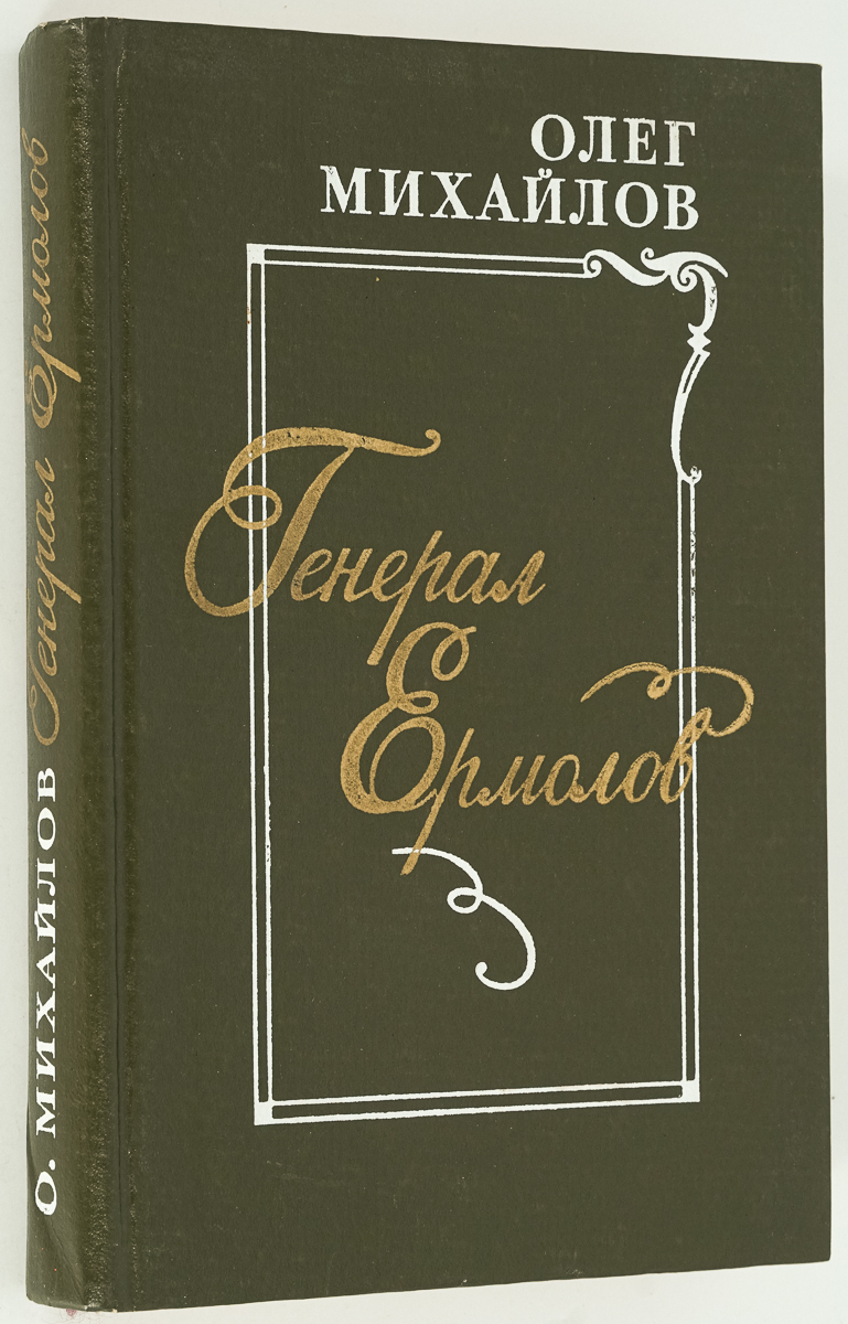 Генерал Ермолов - купить биографий и мемуаров в интернет-магазинах, цены на  Мегамаркет | БМ-71-0901