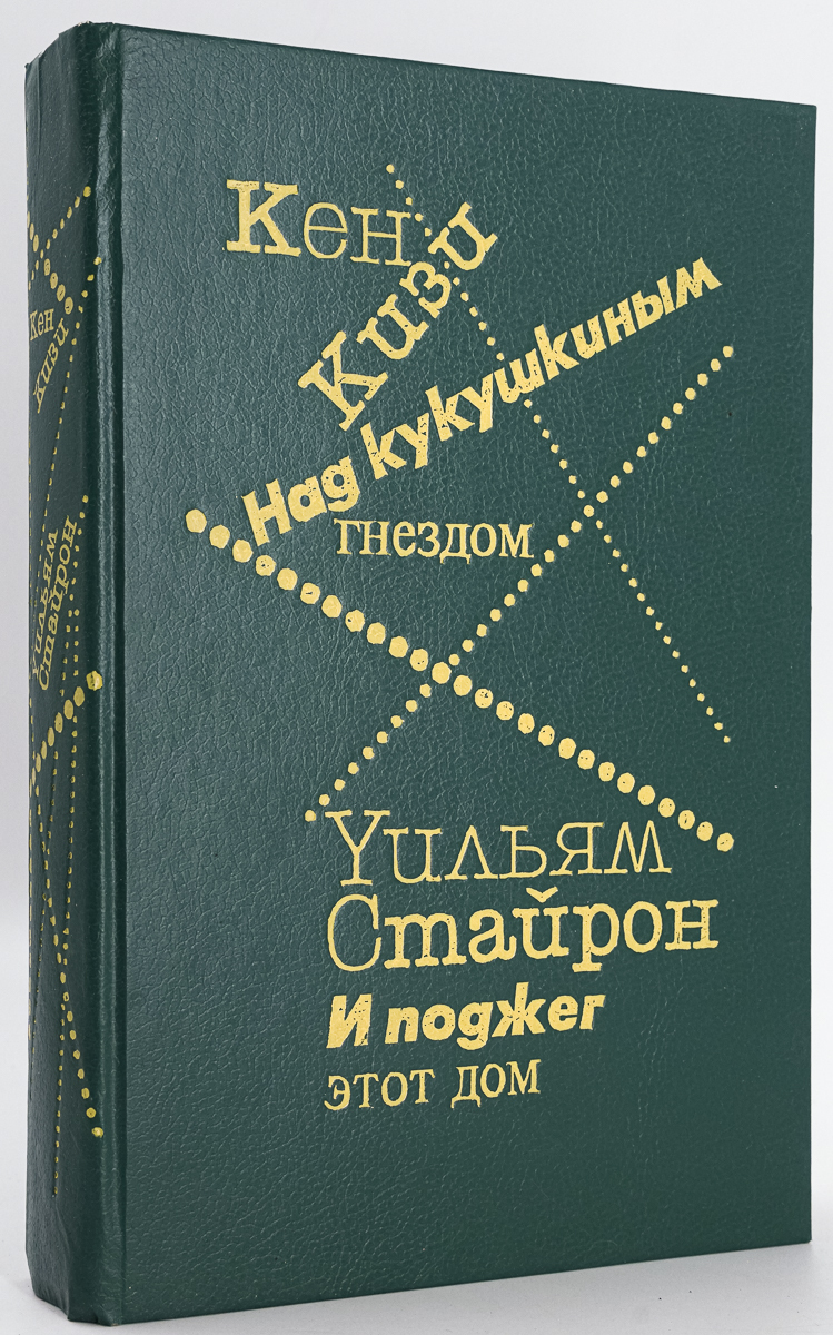 Над кукушкиным гнездом. И поджег этот дом - купить современного любовного  романа в интернет-магазинах, цены на Мегамаркет | МА-0901-67