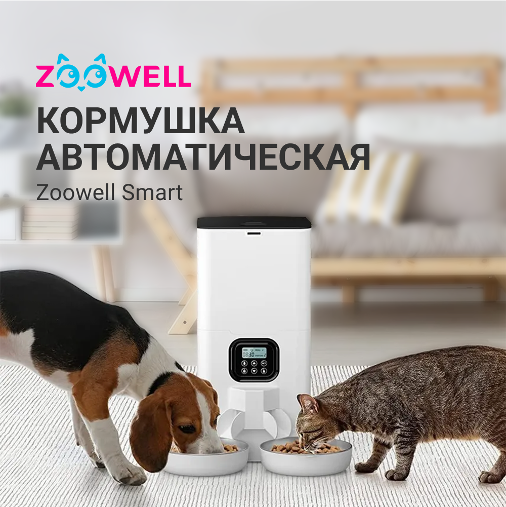 Купить кормушка автоматическая ZooWell Smart с разделителем на две миски для кошек и собак, цены на Мегамаркет | Артикул: 600008380645