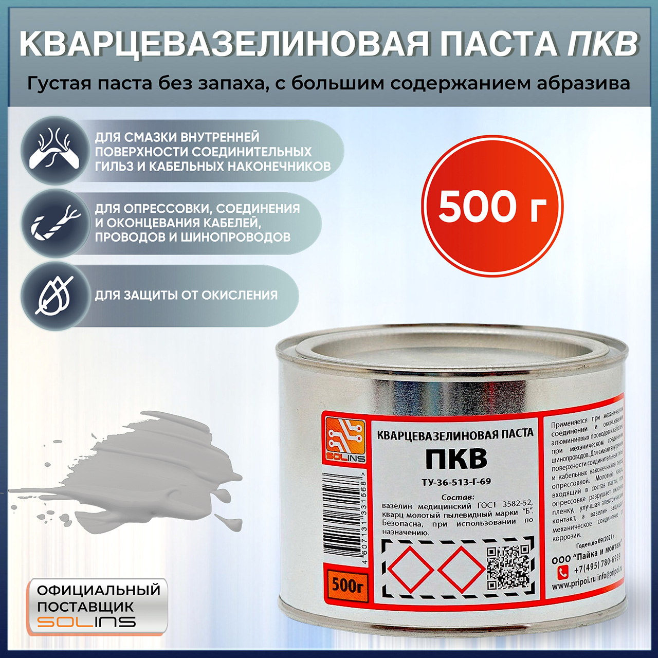 Паста кварцевазелиновая ПКВ 500 г (ТУ 36-513-Г-69) жестебанка - купить ...