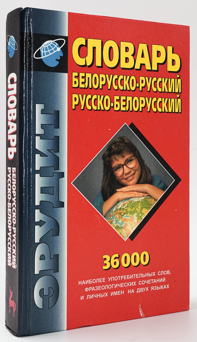 Переводчик русско белорусско. Словарь экономических терминов. Словарь белорусско-русский. Русско белорусскій русско белорусский переводчик. Русско белорусскій русско белорусский переводчик.