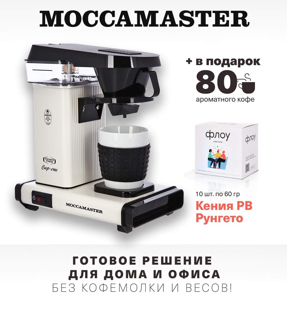 Кофеварка капельного типа Moccamaster Cup-one + упаковка кофе Флоу белая –  купить в Москве, цены в интернет-магазинах на Мегамаркет