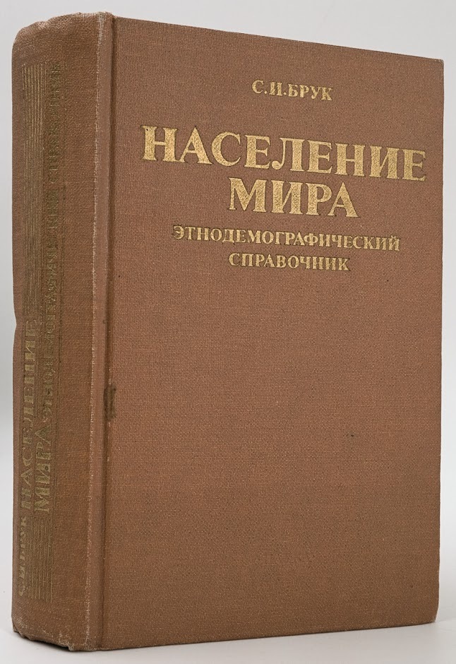 Население ссср в 1987. Книга население одна. Книга население одна. Демография населения. Книга население одна.