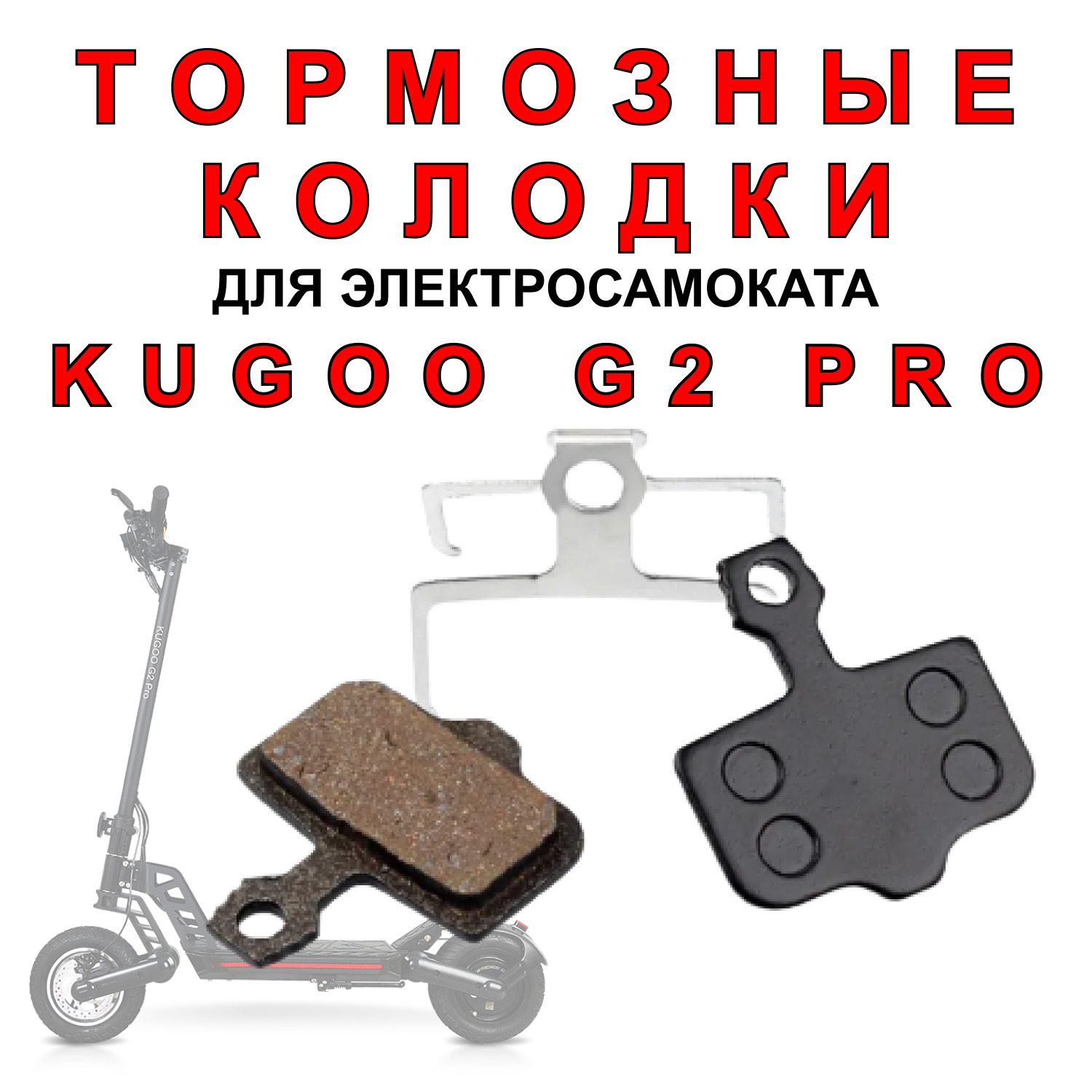 Pro 1 2 g. Тормозные колодки куго м4.