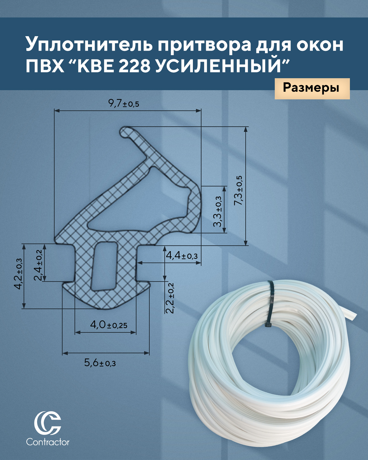Уплотнитель для окон пвх kbe 228. Уплотнитель для окон пвх kbe 228