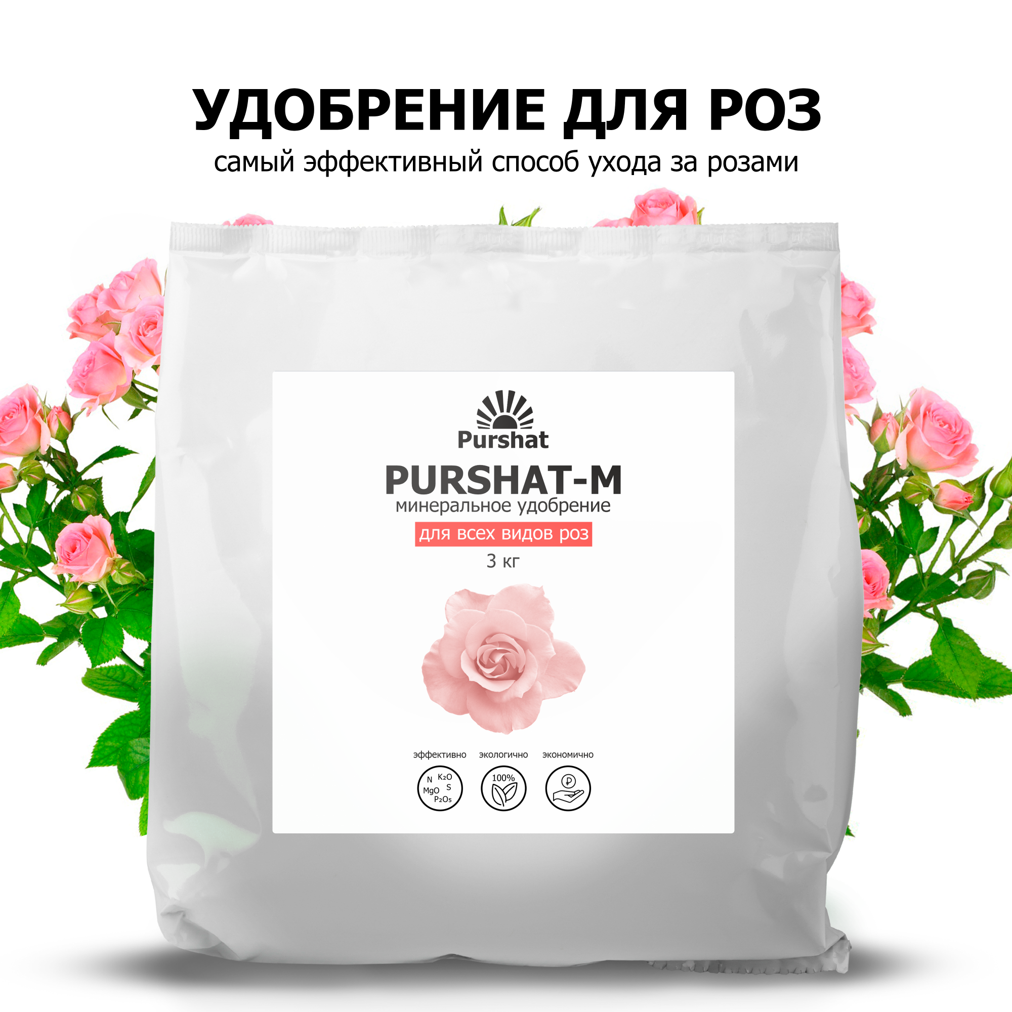 Удобрение для роз Пуршат-М 3 кг - купить в Москве, цены на Мегамаркет | 600009518442