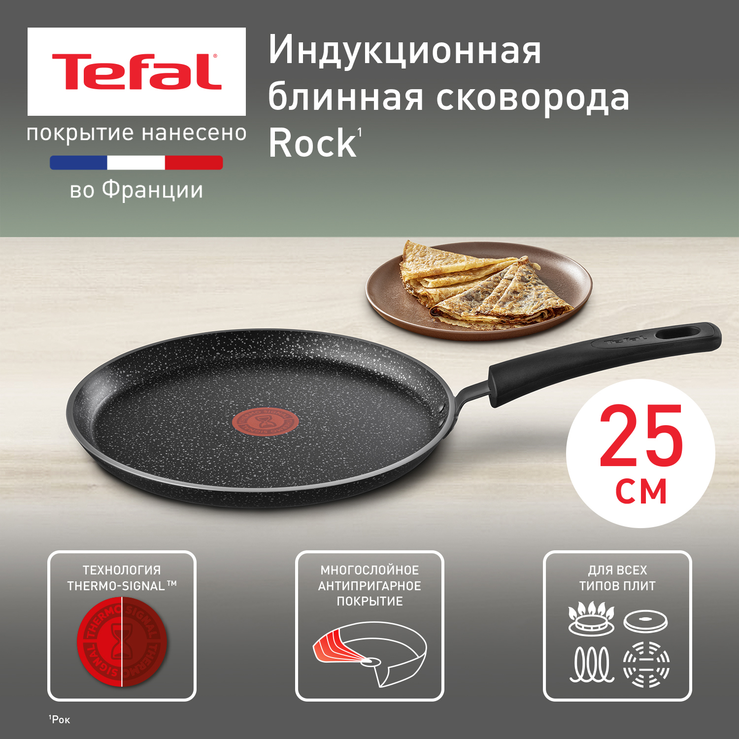 Сковорода для блинов Tefal Rock 25 cм 04225525 - купить в Официальный магазин Tefal (Иркутск), цена на Мегамаркет