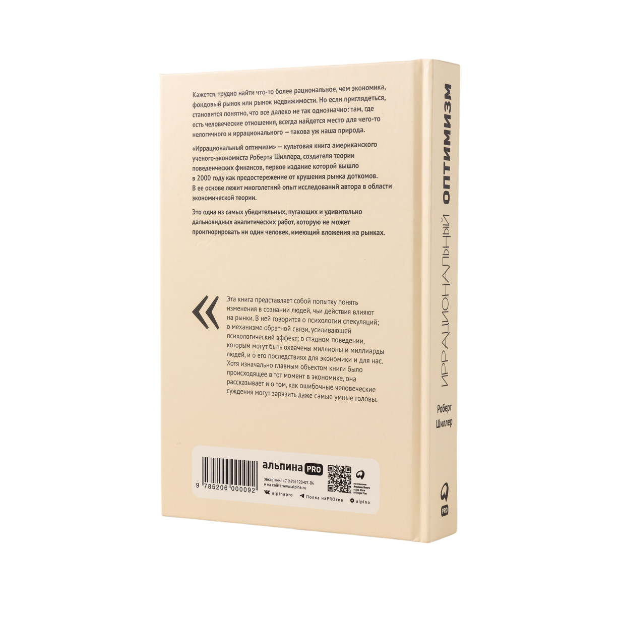 Иррациональный оптимизм: Как безрассудное поведение управляет рынками -  купить бизнеса и экономики в интернет-магазинах, цены на Мегамаркет |  PGR2203022-P