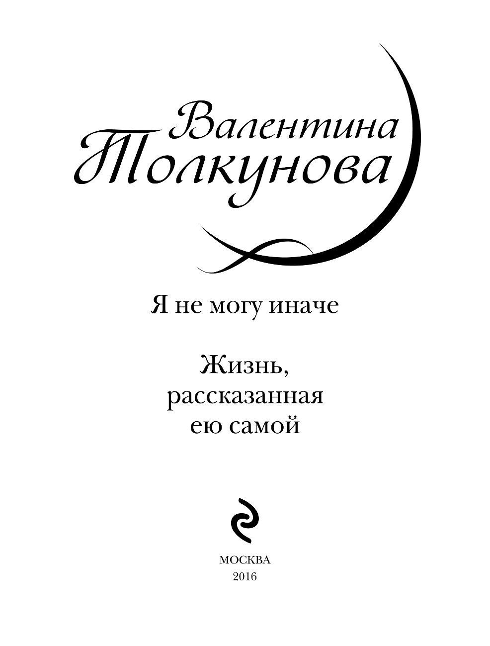 Валентина Толкунова, Я не могу иначе, Жизнь, рассказанная ею самой – купить  в Москве, цены в интернет-магазинах на Мегамаркет