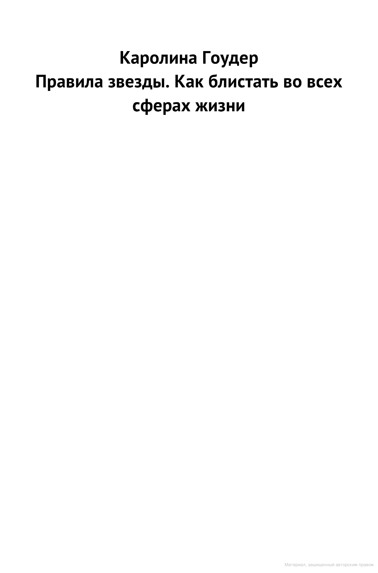 Правила Звезды, как Блистать Во Всех Сферах Жизни - отзывы покупателей на  Мегамаркет