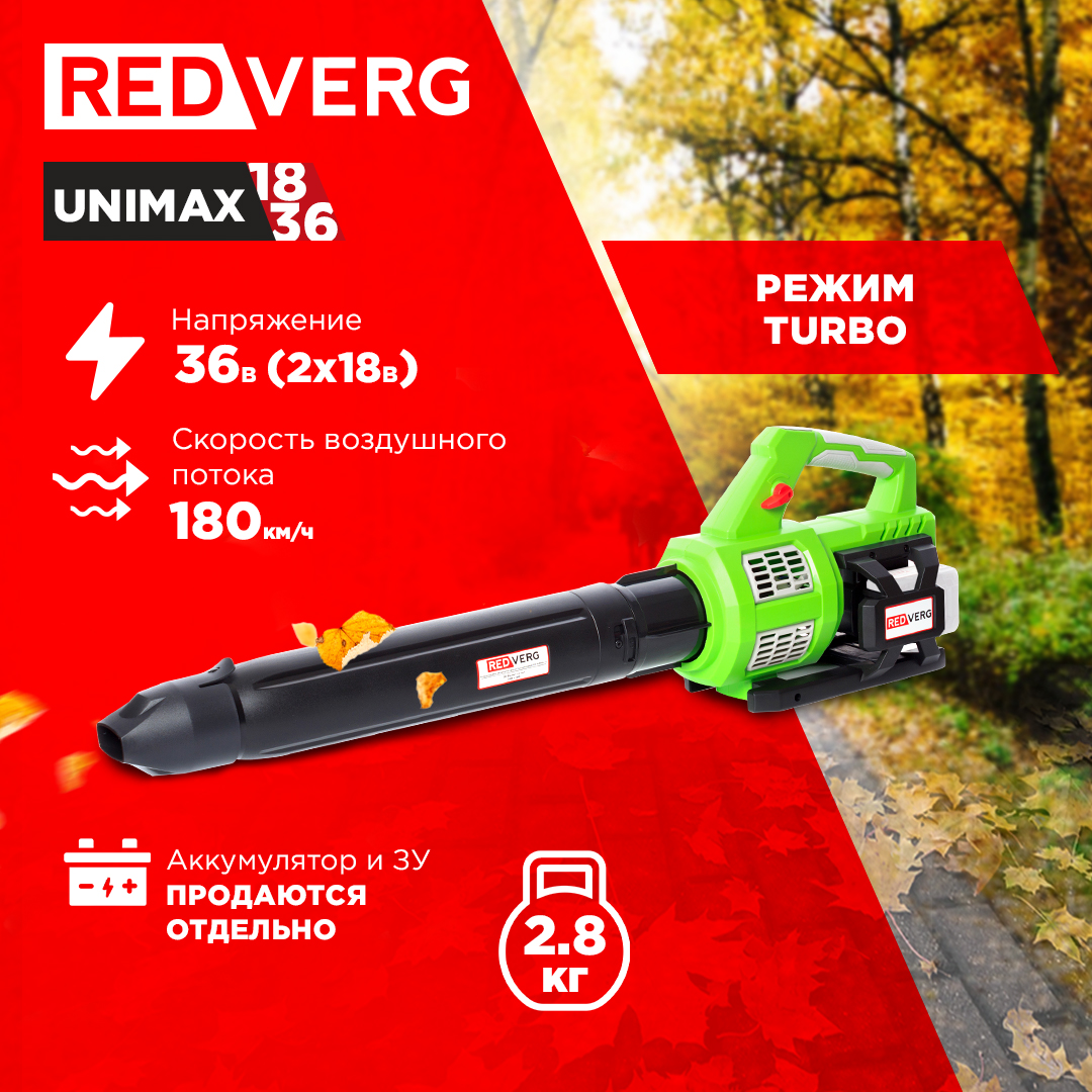 REDVERG Воздуходувка аккумуляторная бесщеточная RD-B36BL/U (без акк, без з/у) 6672870 - купить в Москве, цены на Мегамаркет | 100056325981