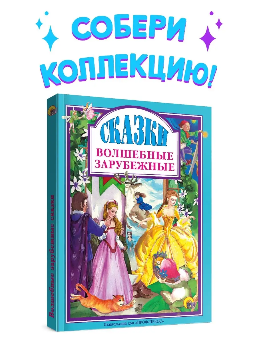 Волшебные Зарубежные Сказки - купить детской художественной литературы в  интернет-магазинах, цены на Мегамаркет |