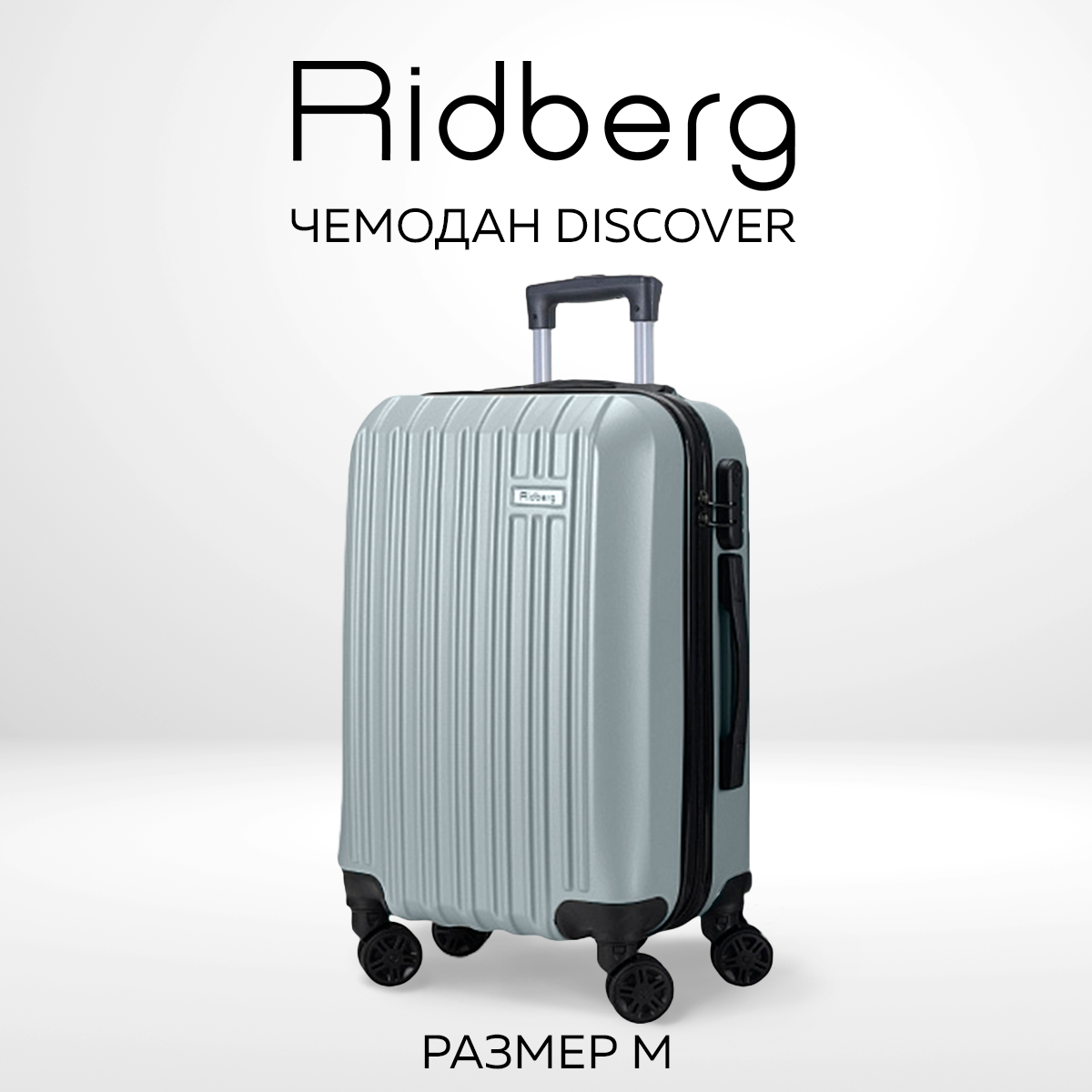 Чемодан унисекс RIDBERG Discover silver, 44х26х66 см - купить в Москве, цены на Мегамаркет