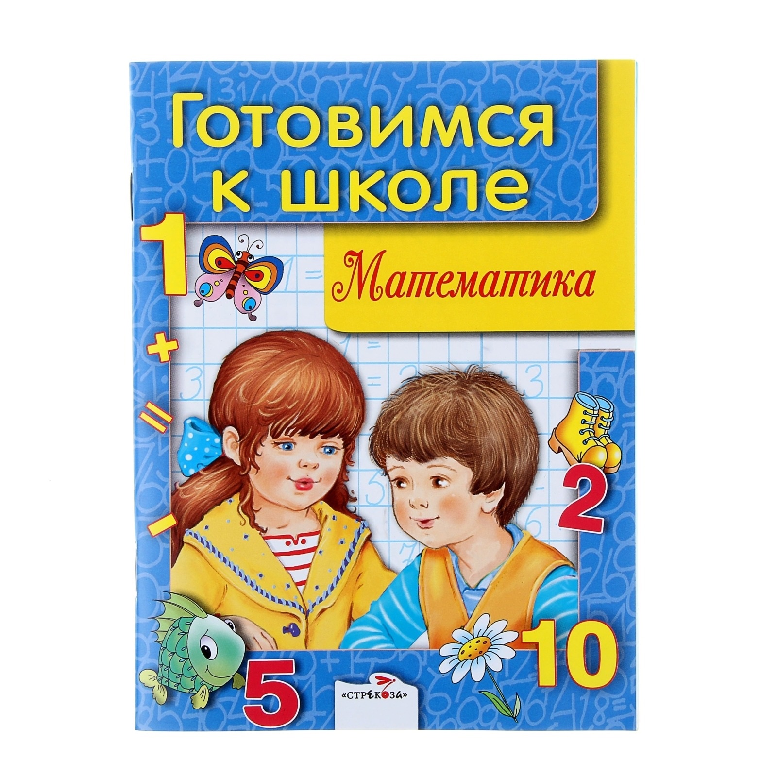 Подготовка к школе учебник. Я готовлюсь к школе. Готовится или готовиться к школе. Готовится или готовиться к школе. Дети младшего школьного возраста.
