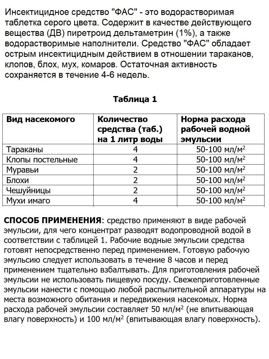 Фас таблетки от тараканов инструкция. ФАС таблетки. ФАС средство от тараканов инструкция по применению в таблетках.