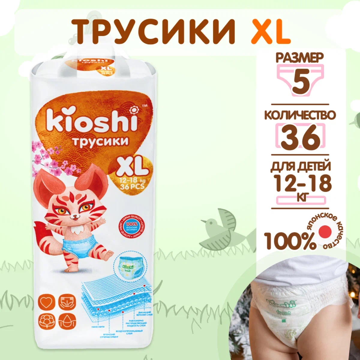 Подгузники-трусики KIOSHI XL (12-18 кг), 36 шт. - купить в ИП Плитенецкая  Д.Ю., цена на Мегамаркет